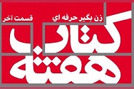 زن بگیر حرفه ای - قسمت آخر